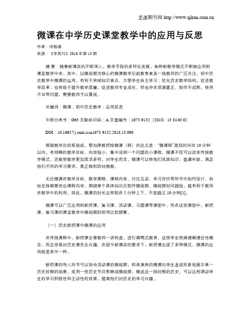 微课在中学历史课堂教学中的应用与反思