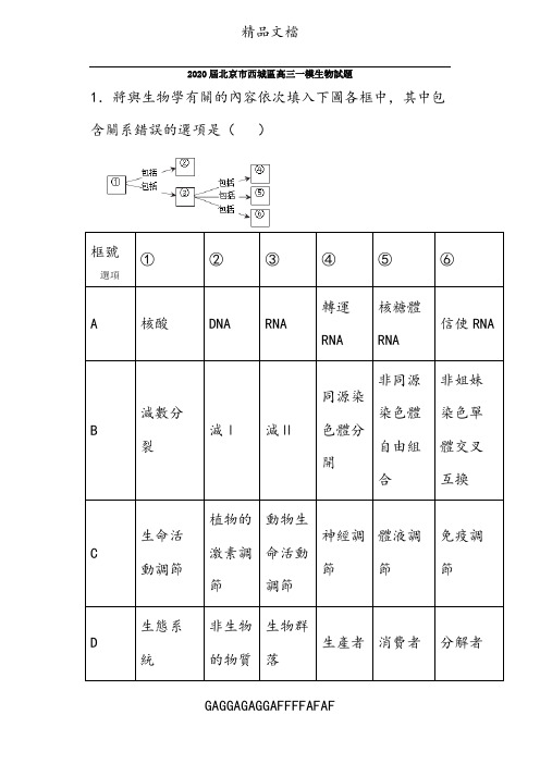 2020届北京市西城区高三一模生物试题