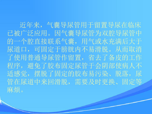 气囊导尿管留置导尿