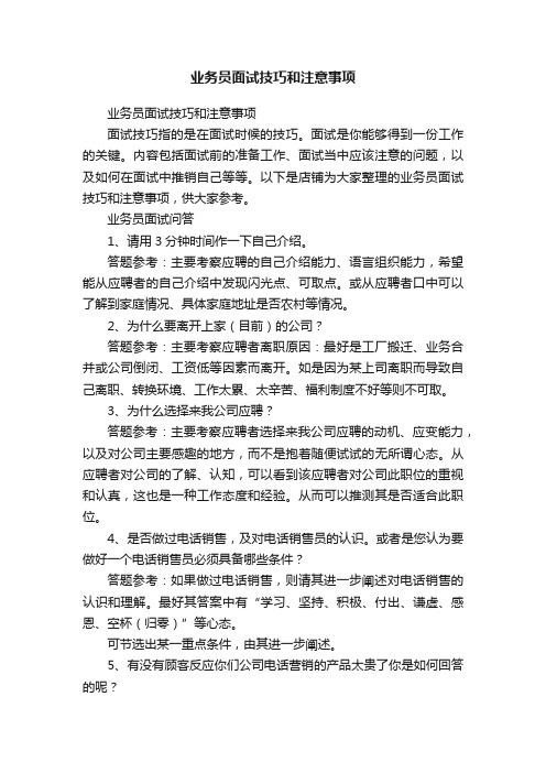 业务员面试技巧和注意事项