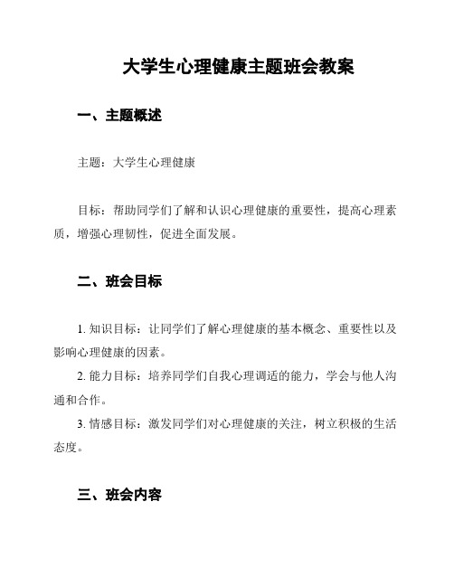 大学生心理健康主题班会教案