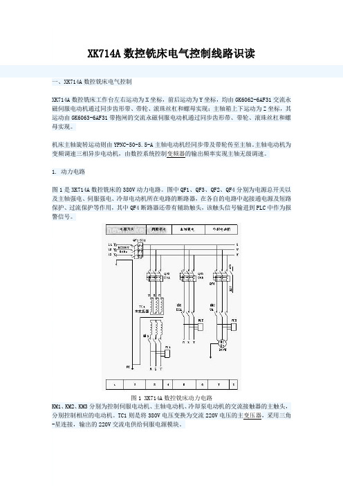 XK714A数控铣床电气控制线路识读