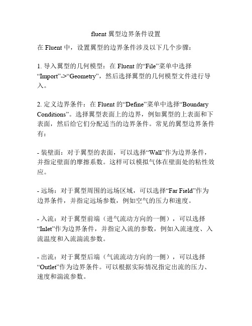 fluent 翼型边界条件设置