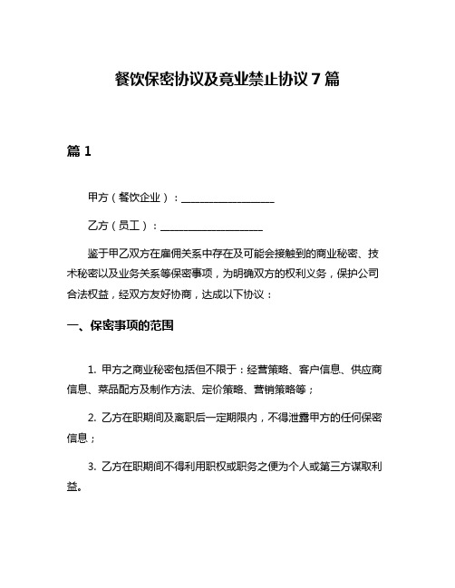 餐饮保密协议及竟业禁止协议7篇