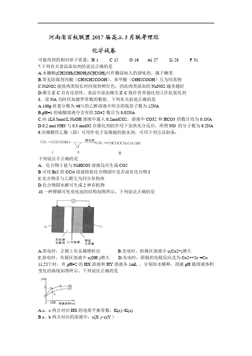 百校联盟2018届高三3月联考理综化学试题 含答案