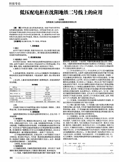 低压配电柜在沈阳地铁二号线上的应用