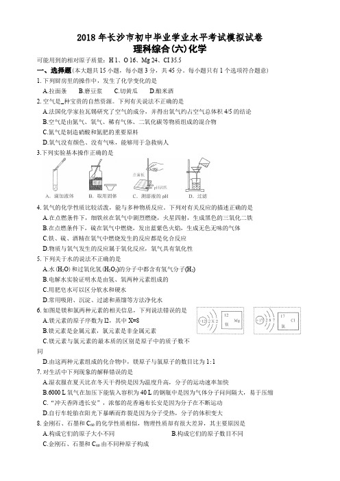 2018年长沙市初中毕业学业水平考试模拟试卷理综试卷化学6~8套