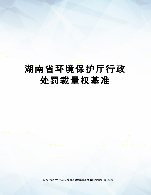 湖南省环境保护厅行政处罚裁量权基准