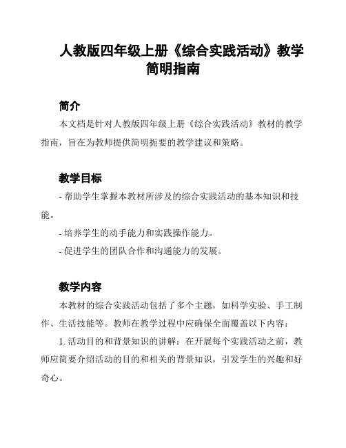 人教版四年级上册《综合实践活动》教学简明指南