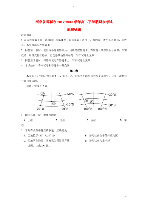 河北省邯郸市2017-2018学年高二地理下学期期末考试试题