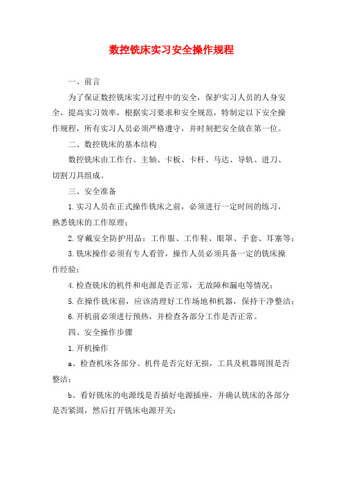 数控铣床实习安全操作规程