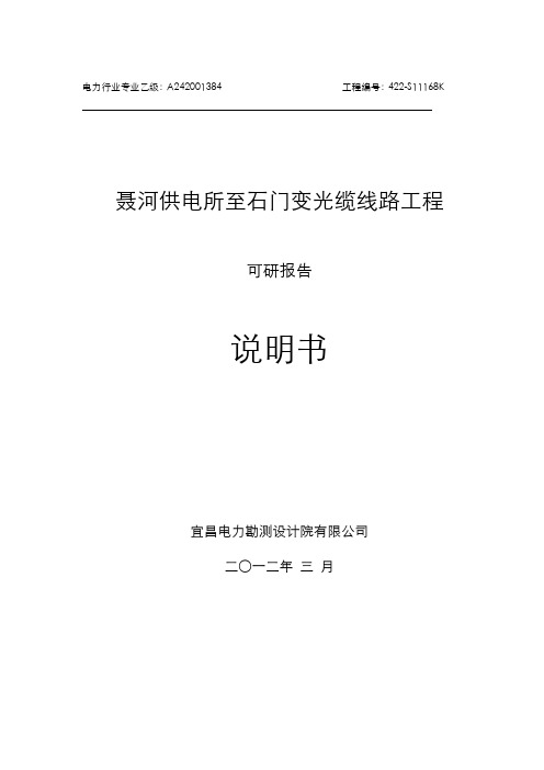 聂河供电所至石门变光缆工程可研说明书