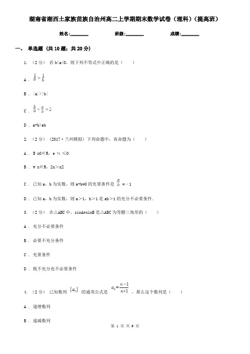 湖南省湘西土家族苗族自治州高二上学期期末数学试卷(理科)(提高班)