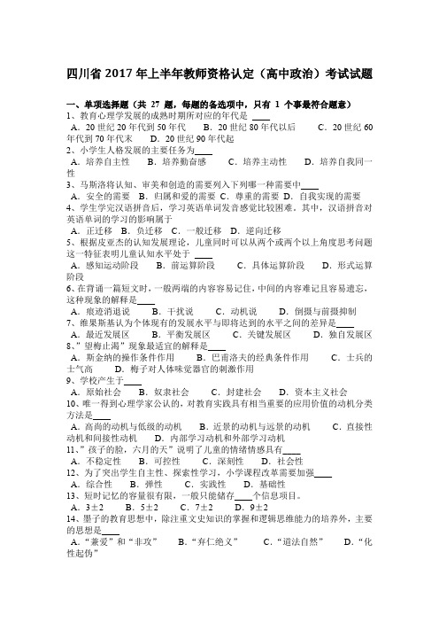 四川省2017年上半年教师资格认定(高中政治)考试试题