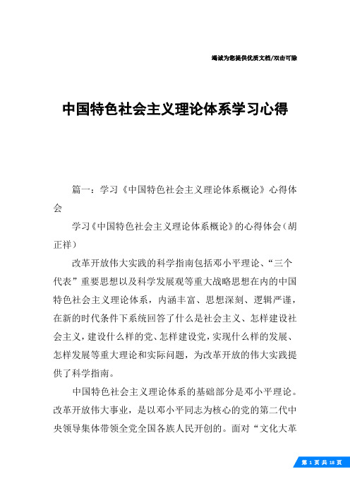 中国特色社会主义理论体系学习心得