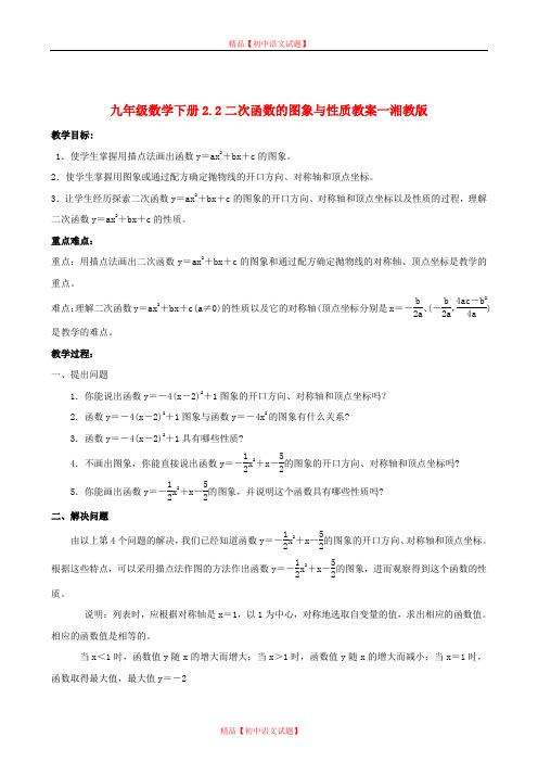 【最新湘教版精选】湘教初中数学九下《1.2 二次函数的图像与性质》word教案 (12).doc