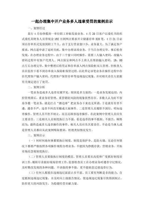 一起办理集中开户业务多人违章受罚的案例启示