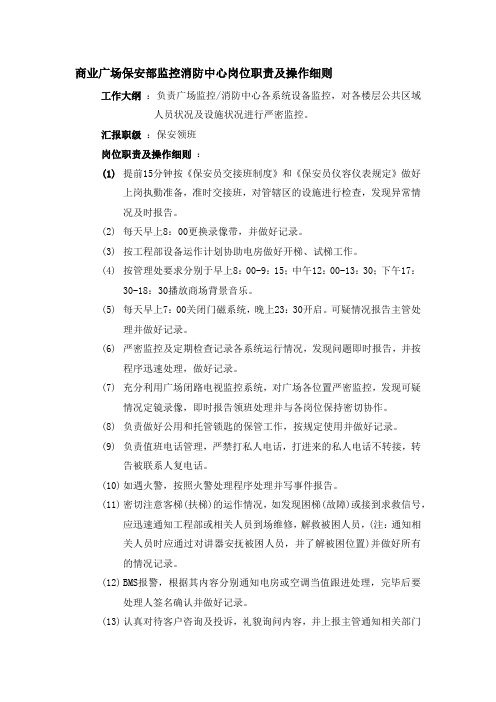 商业广场保安部监控消防中心岗位职责及操作细则