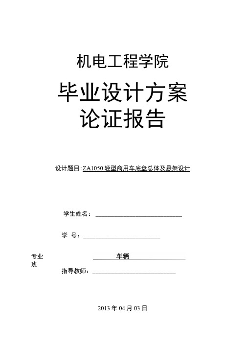 轻型商用车底盘总体及悬架设计论证报告