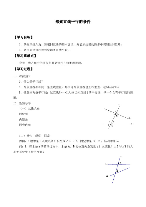 苏科版七年级数学下册-7.1 探索直线平行的条件-学案设计(无答案)