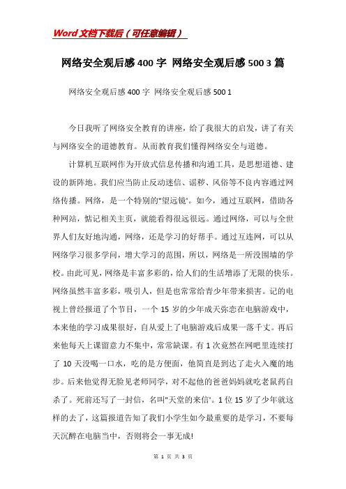 网络安全观后感400字 网络安全观后感500 3篇