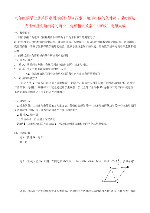 九年级数学上册第四章图形的相似4探索三角形相似的条件第2课时两边成比例且夹角相等的两个三角形相似教案2