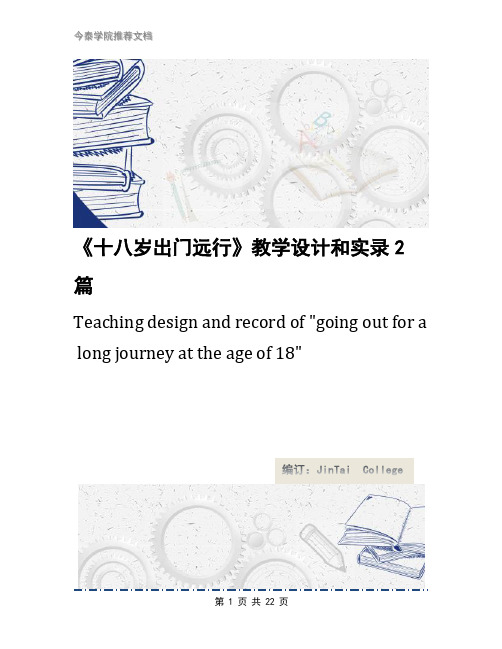 《十八岁出门远行》教学设计和实录2篇