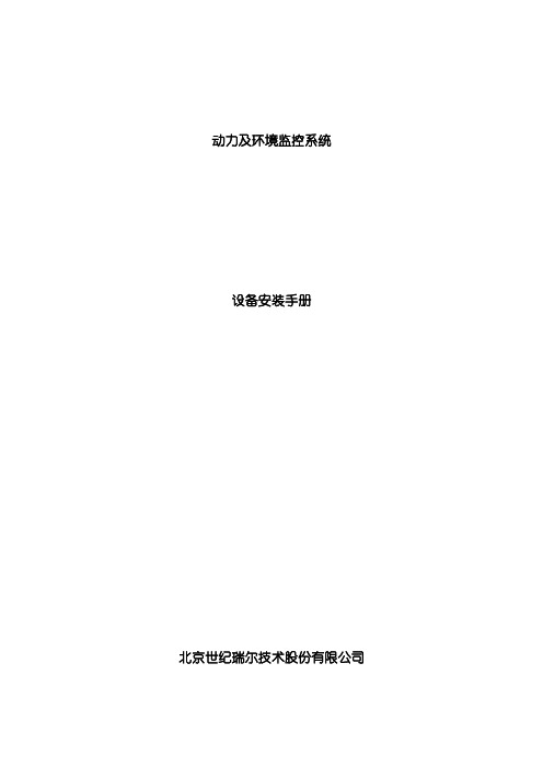 动力及环境监控系统工程手册世纪瑞尔样本