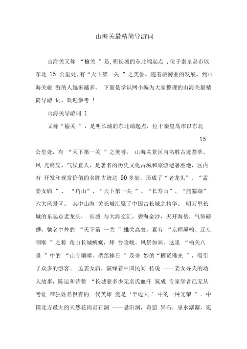 山海关最精简导游词