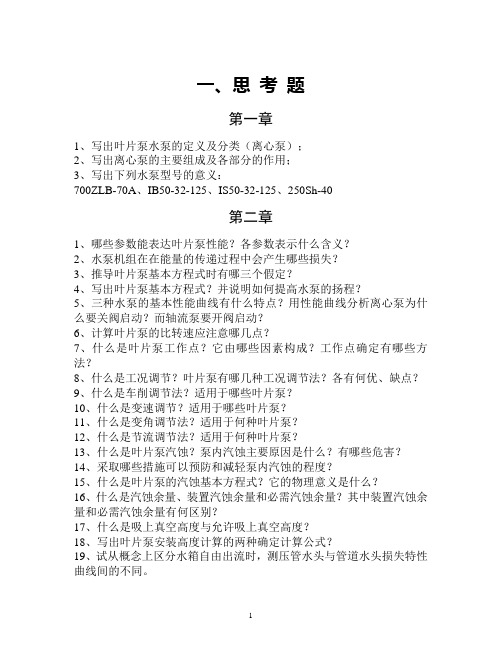 水泵习题