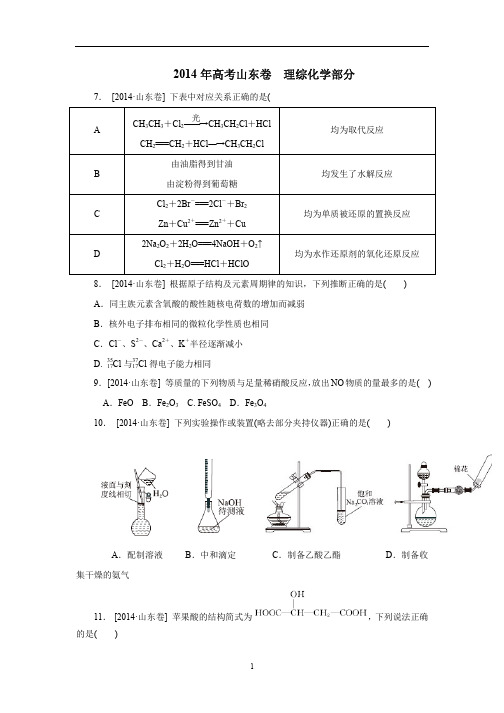 2014年山东卷理综化学部分