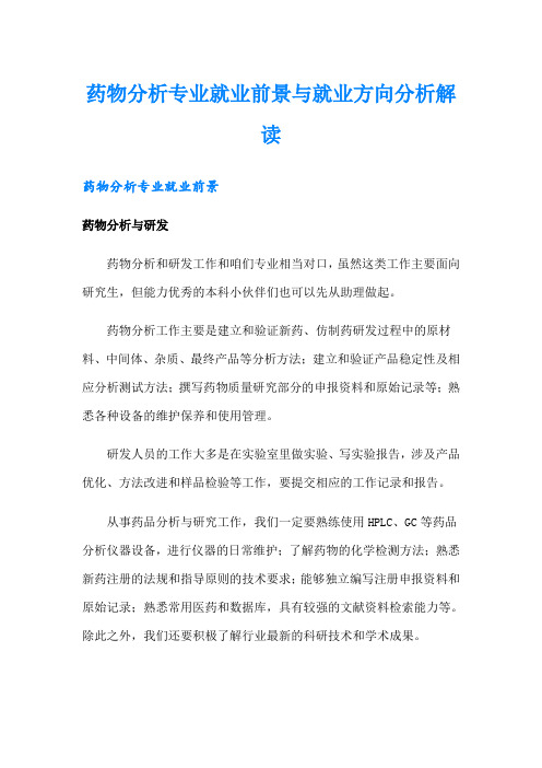 药物分析专业就业前景与就业方向分析解读