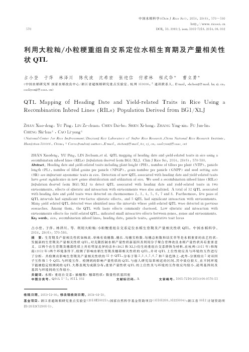 利用大粒籼_小粒粳重组自交系定位水稻生育期及产量相关性状QTL