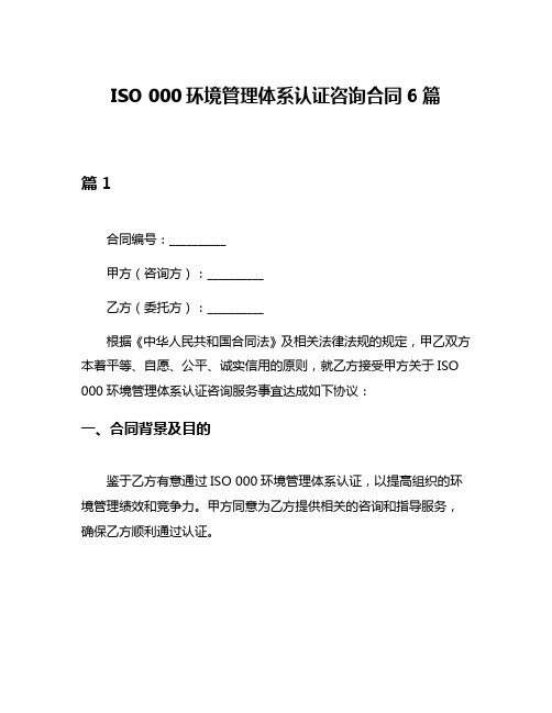 ISO 000环境管理体系认证咨询合同6篇