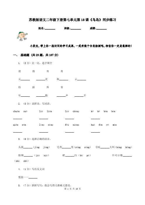 苏教版语文二年级下册第七单元第18课《鸟岛》同步练习