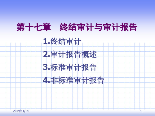 第十七章终结审计与审计报告