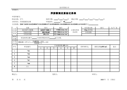 洁净室浮游菌检测原始记录表