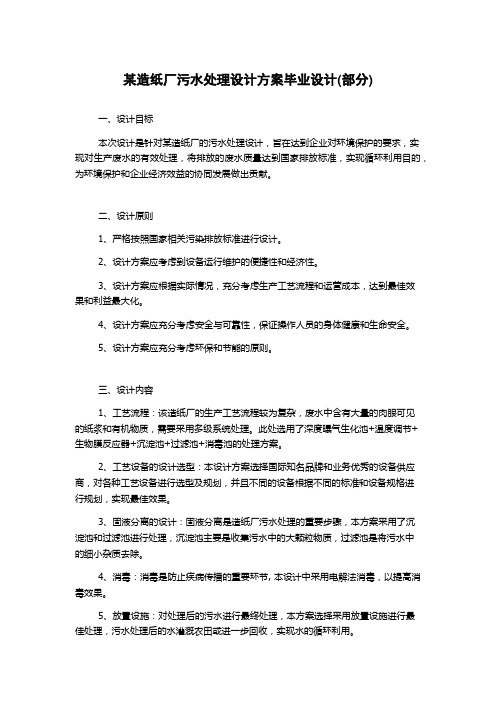 某造纸厂污水处理设计方案毕业设计(部分)