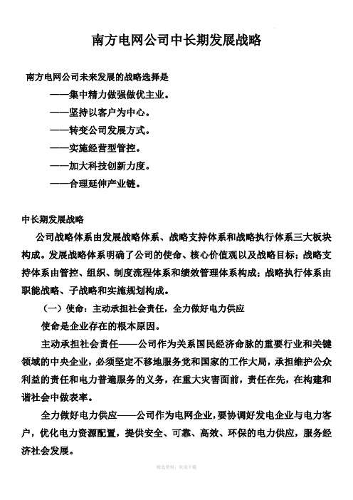 南方电网公司中长期发展战略