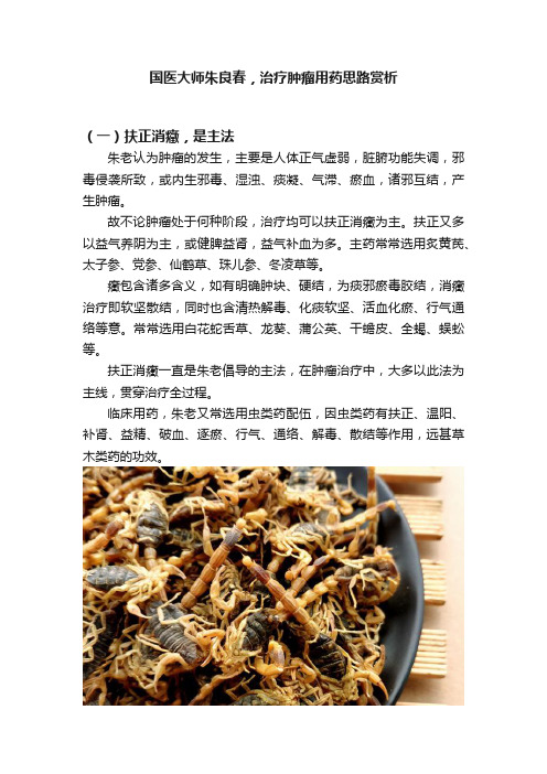 国医大师朱良春，治疗肿瘤用药思路赏析