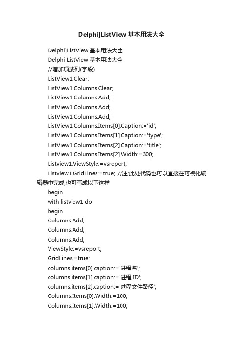 Delphi]ListView基本用法大全