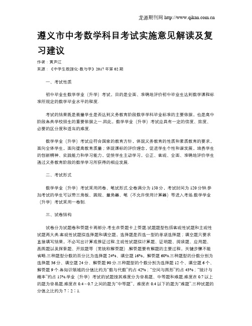 遵义市中考数学科目考试实施意见解读及复习建议