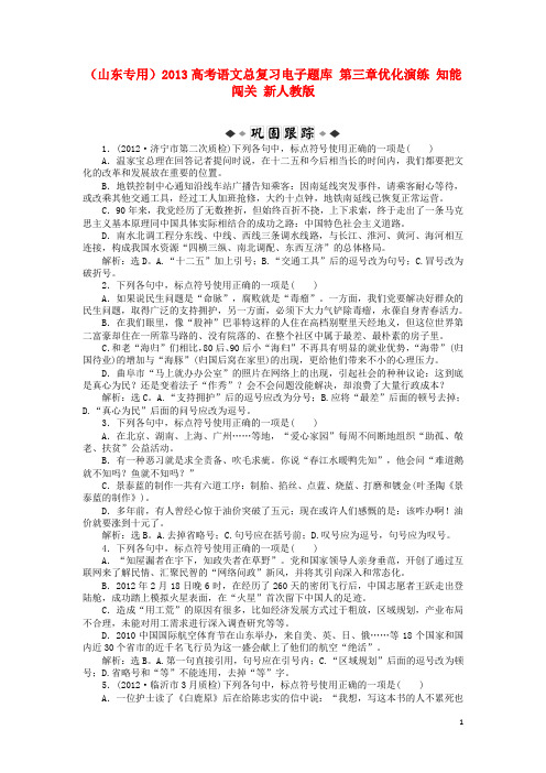 高考语文总复习电子题库 第三章优化演练 知能闯关 新人教版