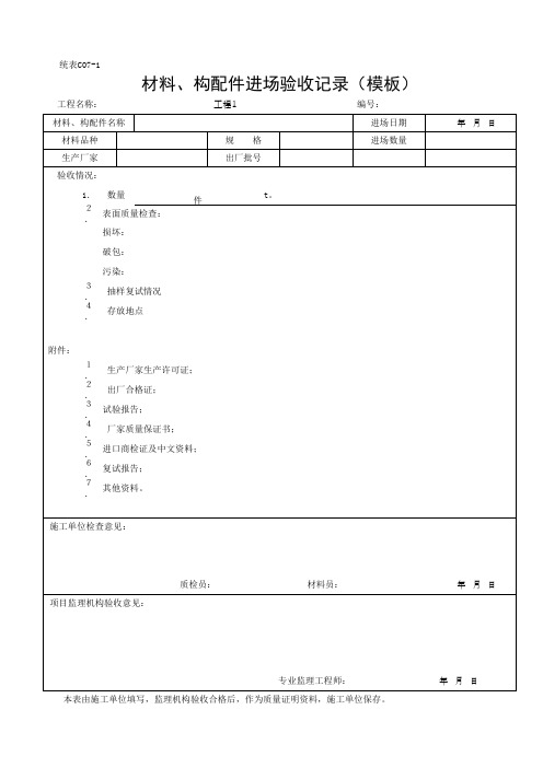 材料、构配件进场验收记录(模板)