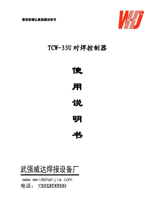 TCW-33U对焊控制器说明书-V13.2