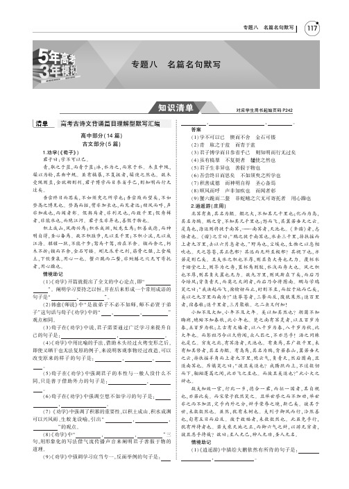 (课标Ⅰ5年高考3年模拟)2019年高考语文专题：八名篇名句默写讲义(pdf).pdf