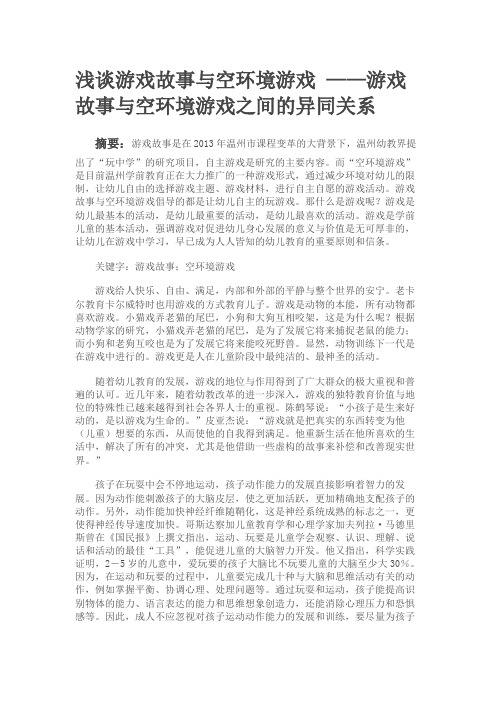 浅谈游戏故事与空环境游戏 ——游戏故事与空环境游戏之间的异同关系