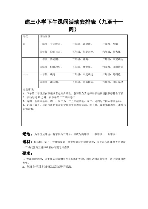 小学课外体育活动安排表