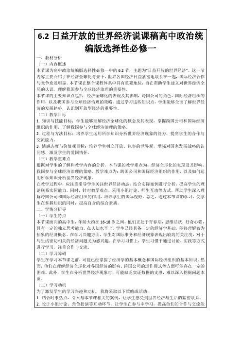 6.2日益开放的世界经济说课稿高中政治统编版选择性必修一