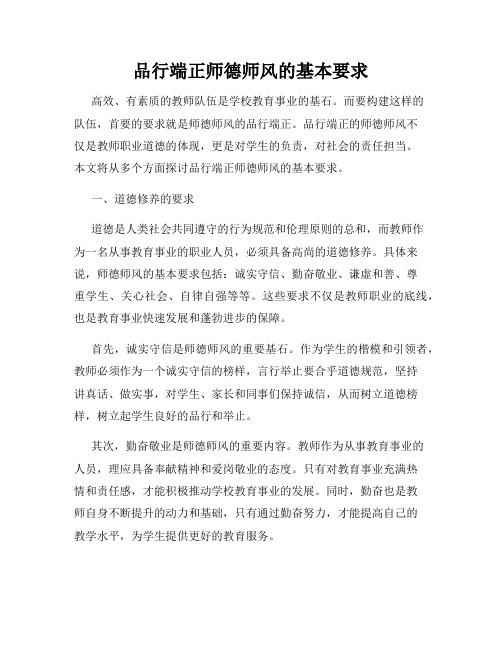 品行端正师德师风的基本要求